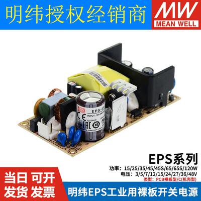 明纬24v开关电源裸板EPS-15W25W35W45W65S120-5V12V15V27V36V48 C