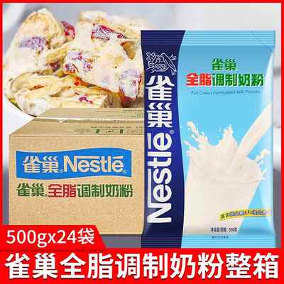 雀巢全脂调制奶粉500g*24袋装整箱早餐牛轧糖雪花酥烘焙原料商用