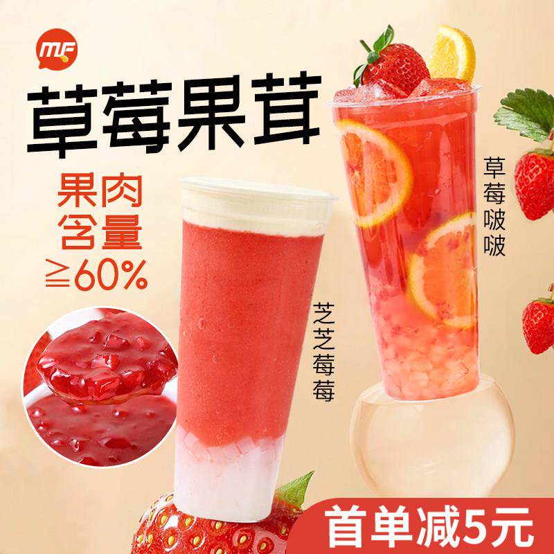 MF蜜粉儿奶茶店用草莓啵啵草莓果茸水果茶草莓浓缩果汁果酱1.2KG