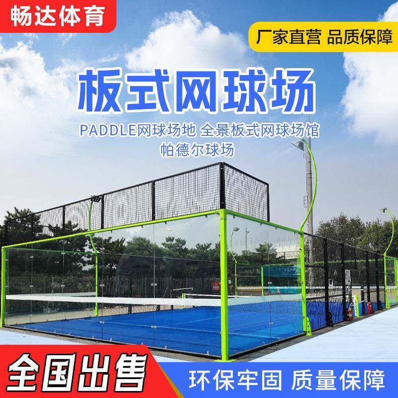padle全景式板式网球场地帕德尔板式网球场配套设施生产销售厂家