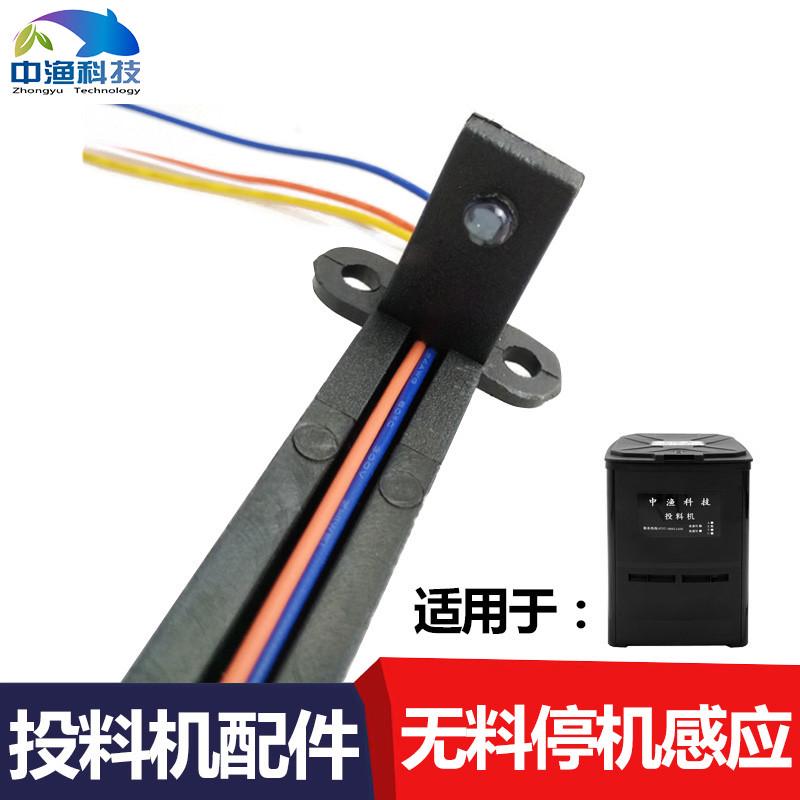 中渔牌 投料机维修配件红外线自动感应无料停机传感器鱼塘投饵机