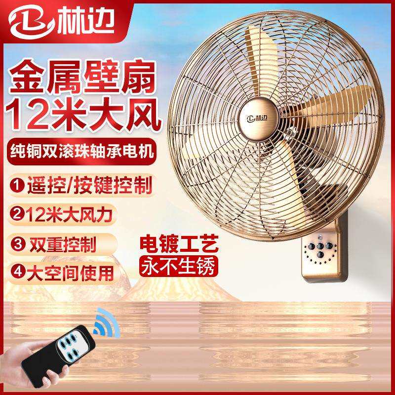 林边复古电风扇壁扇家用静音大风力仿古怀旧遥控电风扇商务金属扇