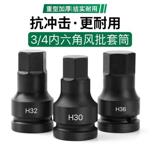 3/4风批内六角套筒扳手19电动气动风炮H12-41重型中风炮旋具套筒
