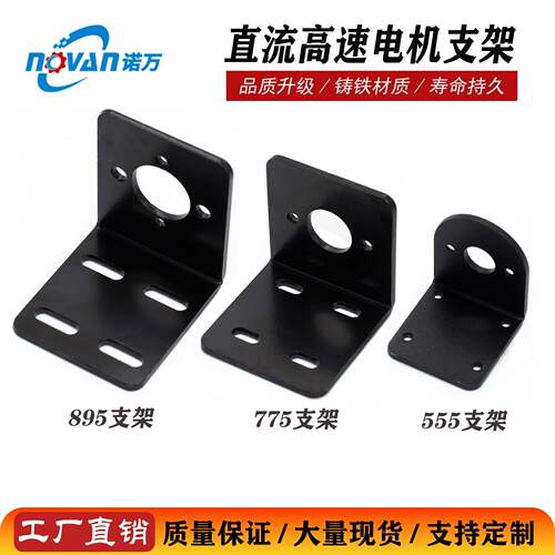 直流马达支架高速电机配件555/775/895电机支架工厂直销