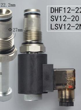 二位二通常闭螺纹插装电磁液压阀DHF12-220 SV12-20 LSV12-2NCP