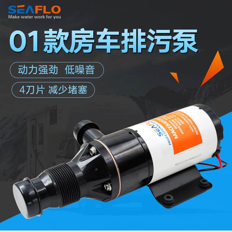seaflo01款污水泵房车游艇马桶泵切割泵排污水泵排污带铰刀配件