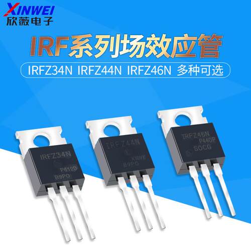 IRFZ34N IRFZ44N IRFZ46NPBF 场效应管 直插TO-220三极管 MOS管