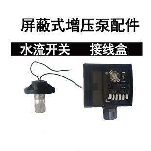 循环泵配件暖气屏蔽增压泵壁挂炉水泵三档调速接线盒水流感应开关