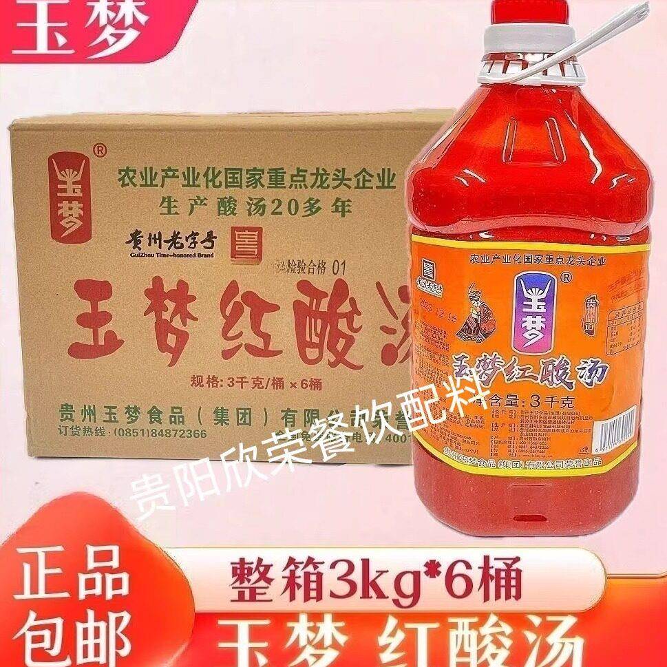 贵州玉梦红酸汤3kg火锅底料凯里复合酸汤番茄调料酸汤鱼餐饮商用