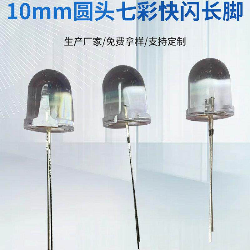 10mm圆头七彩快闪长脚 f10发光RGB直插灯珠led二极管彩色指示灯