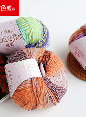九色鹿9230魔彩段然魔球花色羊毛 一盒8团每团40克