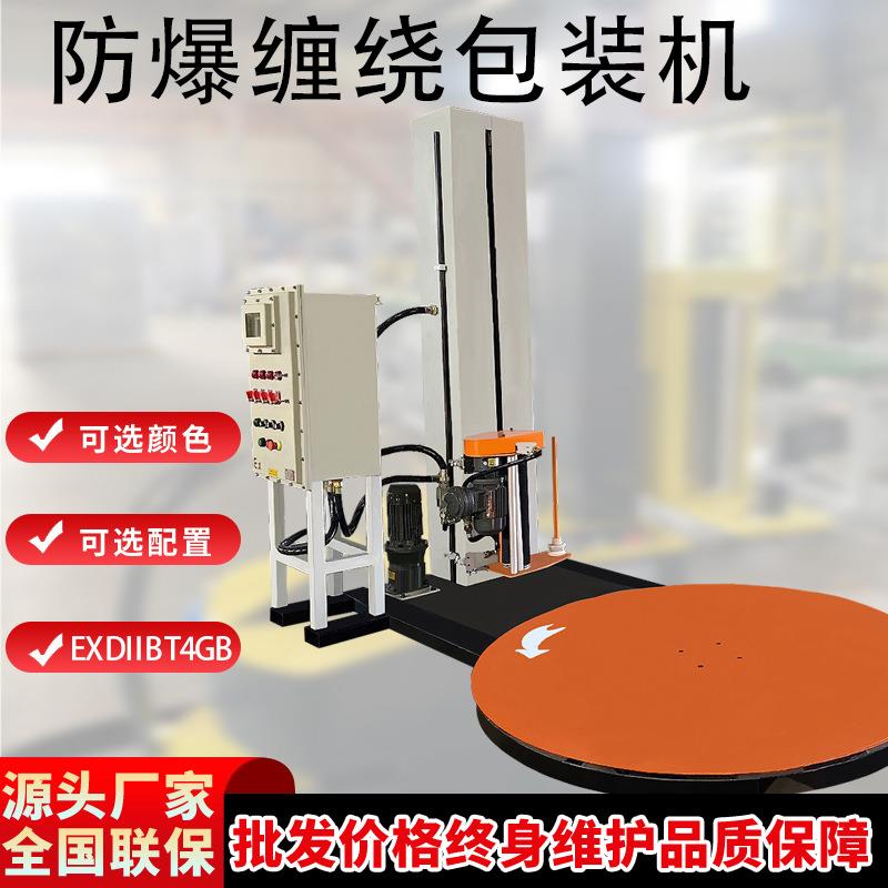 气体粉尘防爆IP54全自动预拉伸缠绕包装打包裹膜机裹包机ExdIIBT4