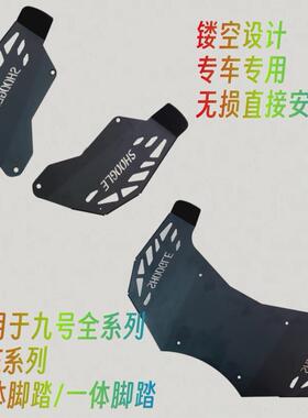 适九号电动车脚踏板A+/B/C/F/N/M全系列9号电动自行车两件式一体