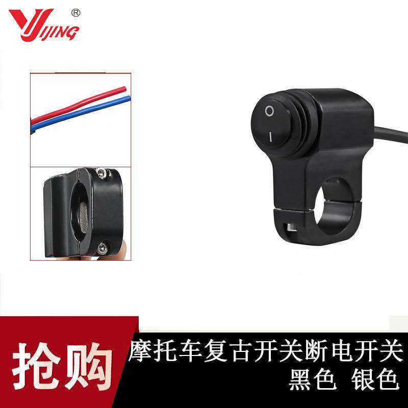 摩托车铝合金开关防水大灯开关改装功能复古开关黑色银色断电开关