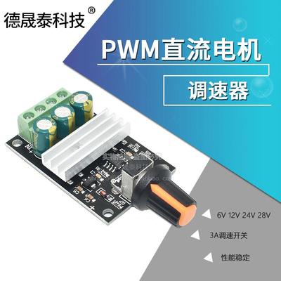 PWM直流电机调速器6V12V24V28V3A调速开关直流电机