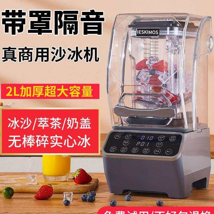 沙冰机商用奶茶店专用隔音带罩静音榨汁破壁机萃茶机碎冰机冰沙机