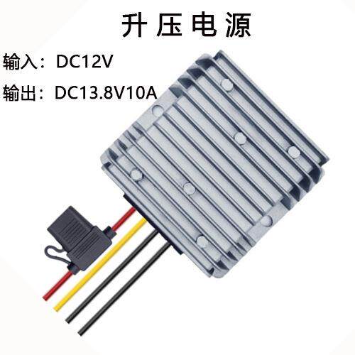 DC12V转DC13.8V10A升压转换器138W防水电源厂家自研自产自销