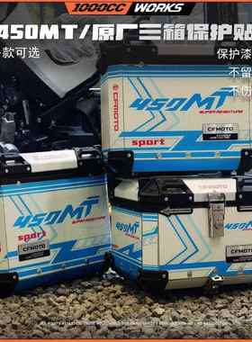 适用春风450MT三箱贴花保护贴原厂铝合金边箱贴画防水加厚拉花