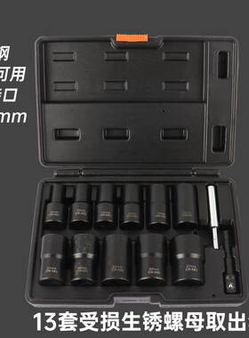 厂家直销13件受损生锈螺母轮胎螺丝取出器拆卸工具大飞加长套筒套