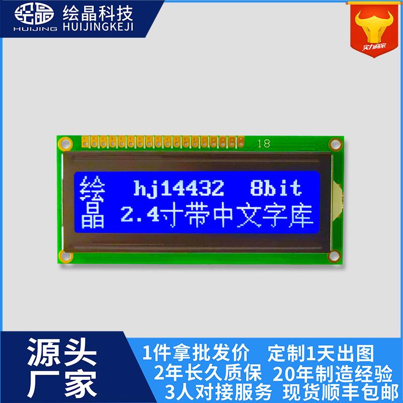 14432液晶模块带字库尺寸和接口完全兼容1602A的LCD14432液晶屏