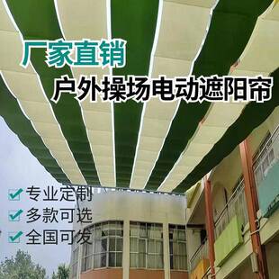 折叠天棚帘遮光隔热学校操场电动遮阳帘设计室外安装
