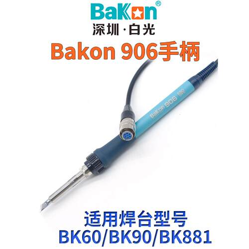 堡讯适用白光BK906烙铁手柄二合一BK863/881/60/90焊台焊笔配件13