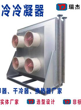 风量冷凝器瑞杰胜-F型干式冷凝器广东不锈钢铝翅片风冷冷却器
