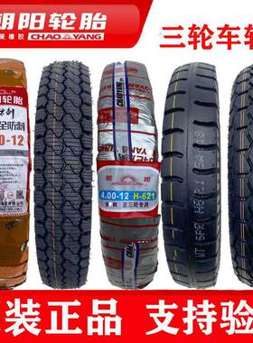 朝阳轮胎电动三轮车/油三轮内外胎3.00/4.00/500-12正品真空轮胎