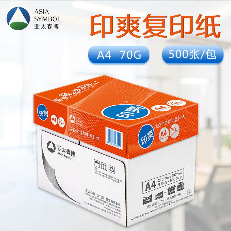 亚太森博橙印爽A4打印复印纸整箱70克80gA4纸A3