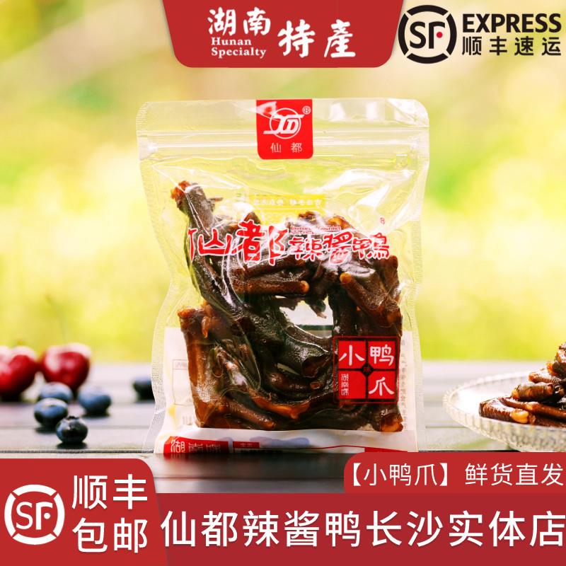 爆款仙都辣酱鸭小鸭爪鬼爪子美味湖南长沙特产醴陵酱板鸭顺丰包邮