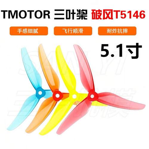 T5146三叶桨螺旋桨穿越机2205电机四轴固定翼飞机TMOTOR5寸桨叶
