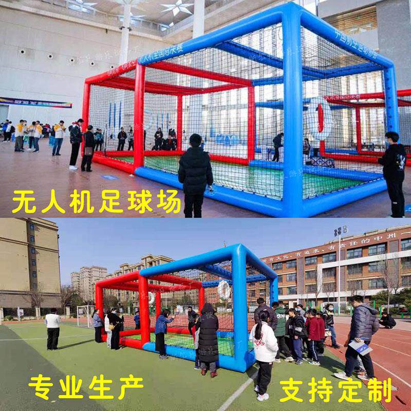 充气无人机足球场竞技框架帐篷学校青少年飞行训练比赛专业足球框