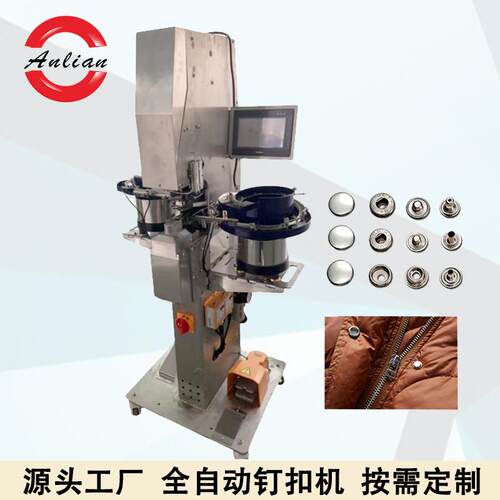 撞钉摇头扣羽绒服专用自动钉扣机工装裤打钮机四合五扣压合机厂家