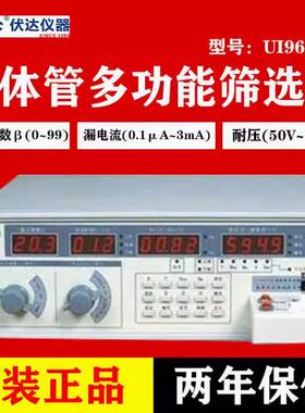 杭州伏达 UI9600A/B晶体管多功能筛选仪 原装