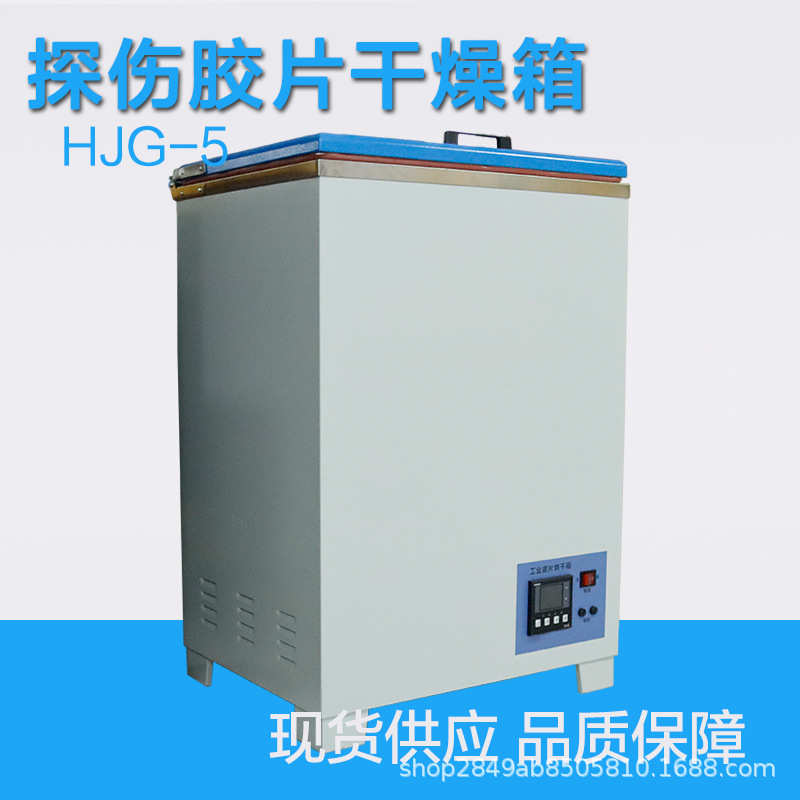 HGJ-5恒温胶片干燥箱 射线探伤胶片烘干机 自动恒温干燥箱