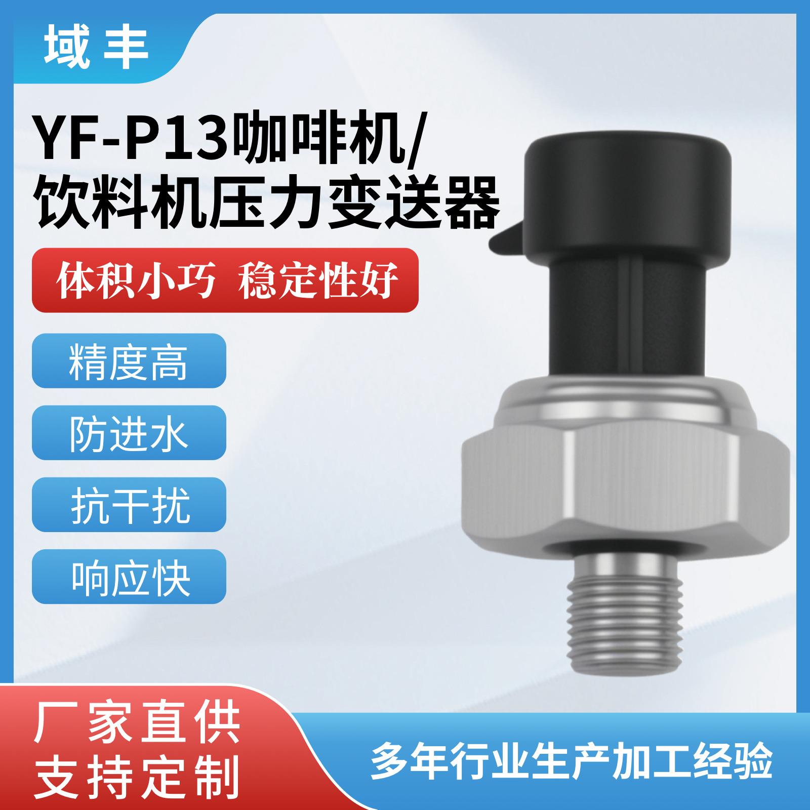 P13咖啡机压力传感器变送器厂家饮料机气泡机水压气压水泵