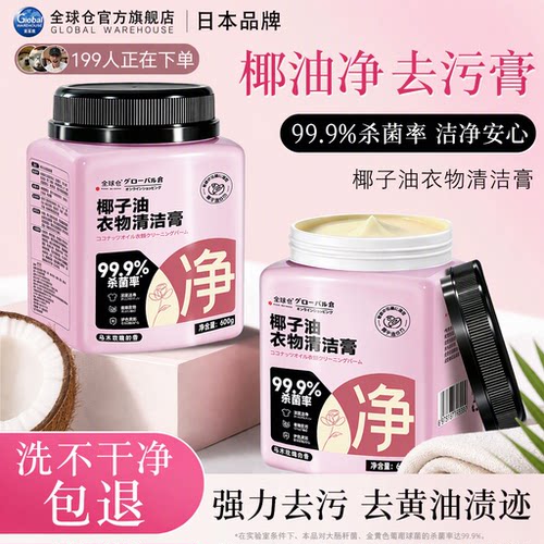 【日本品牌】衣物清洁洗衣膏
