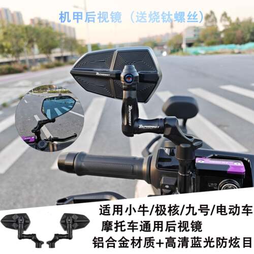 机甲镜座后视镜电动车摩托车改装通用适合九号小牛极核等车型