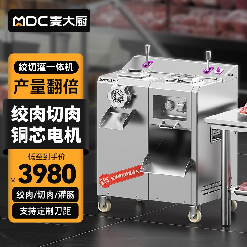 麦大厨绞切肉机商用多功能大功率切片全自动绞肉灌肠一体机SJC35
