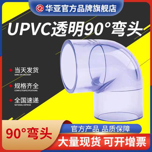 UPVC透明弯头90°工业水处理给水加厚管件鱼缸配件90度PVC弯头