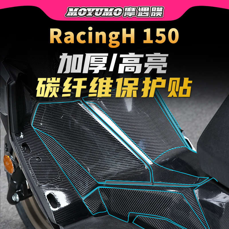 适用24款光阳RacingH150碳纤维贴纸PVC油箱保护贴膜摩托车改装件