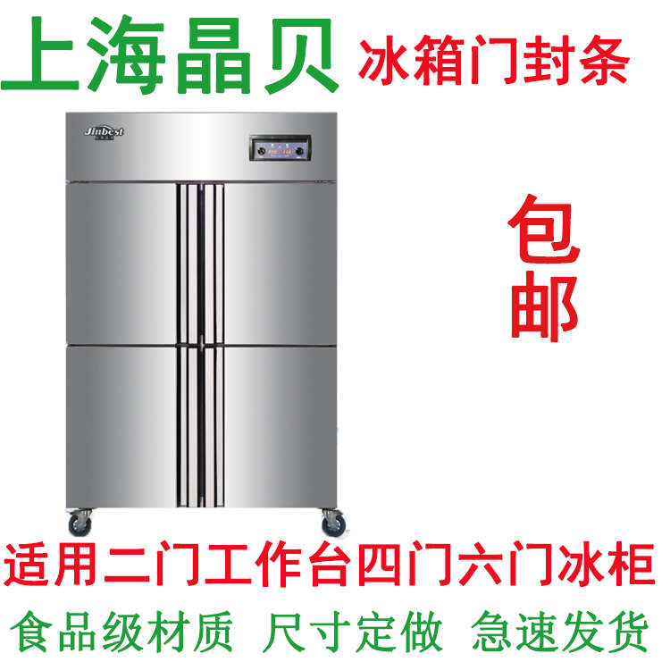 晶贝JinBest冷柜冰柜冰箱磁性密封条胶条 商用四门六门封条密封圈