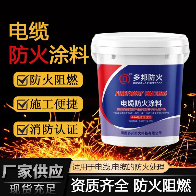 厂家直供 电缆防火涂料 工业水性涂料耐火阻燃膨胀性防火涂料