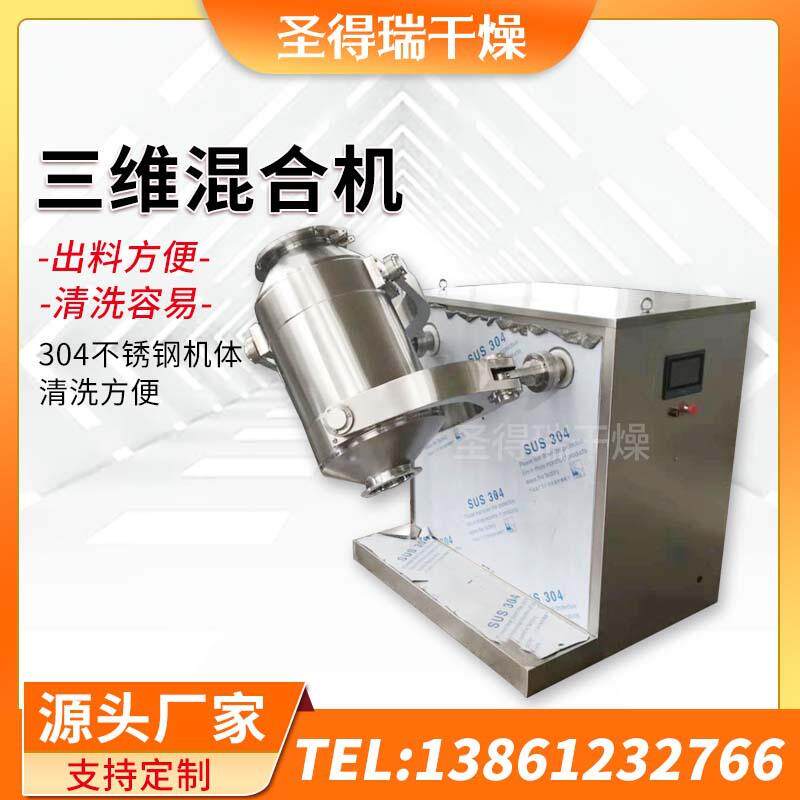 硫氰酸钠三维混合机豌豆蛋白三维混合机氰化钠小型立式混料设备