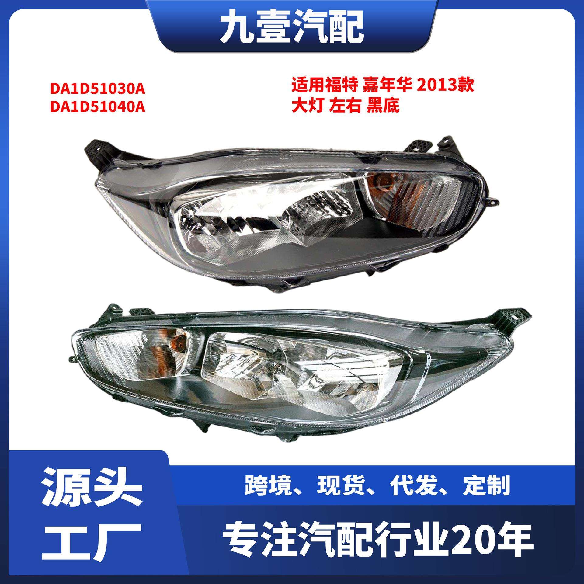 适用福特嘉年华2013款大灯左右黑底DA1D51030ADA1D51040A