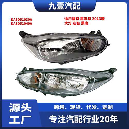 适用福特嘉年华2013款大灯左右黑底DA1D51030ADA1D51040A
