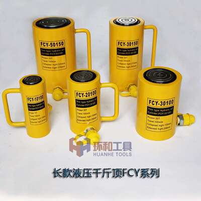 长型 加长型FCY系列 液压千斤顶 液压油缸起重工具行程100mm150mm