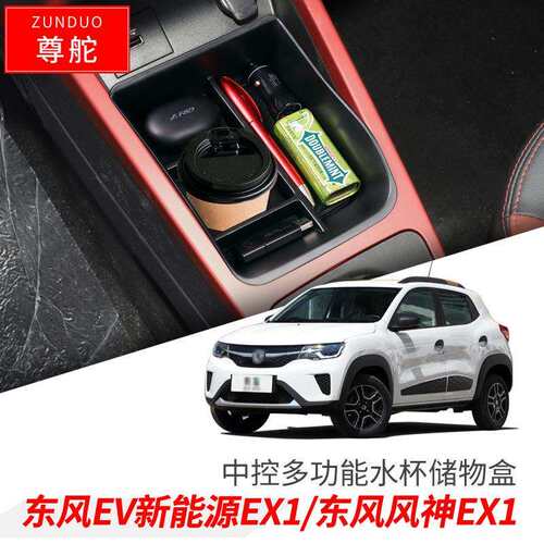 东风EV新能源EX1 PRO扶手箱储物盒中控收纳箱分类置物盒改装配件