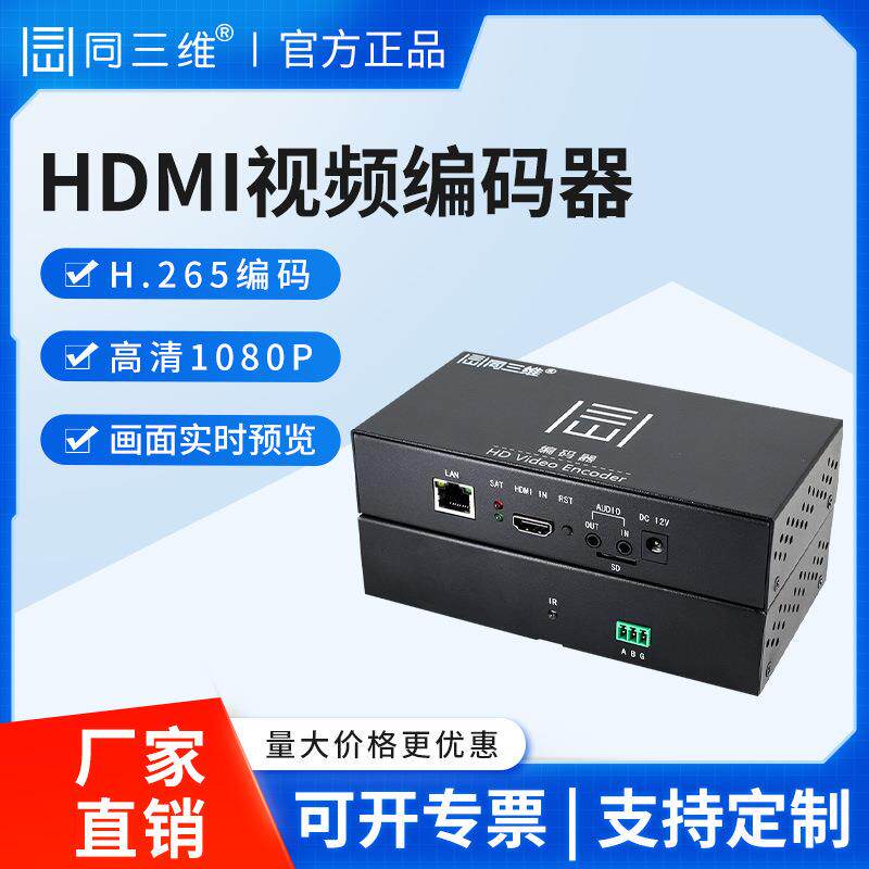 同三维T80006EH高清HDMI视频网络直播编码器RTMP录制盒 H.265