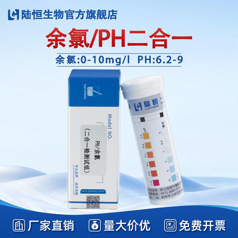 陆恒PH余氯二合一试纸医院污水食品厂余氯快速检测测试条